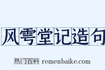风雩堂记造句是什么意思的图片